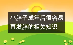 小胖子成年后很容易再發(fā)胖的相關(guān)知識