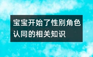 寶寶開始了性別角色認(rèn)同的相關(guān)知識