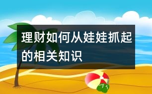 理財如何從娃娃抓起的相關(guān)知識