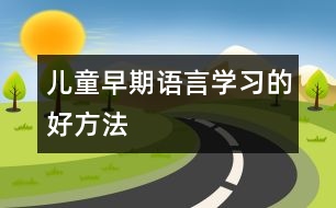 兒童早期語(yǔ)言學(xué)習(xí)的好方法