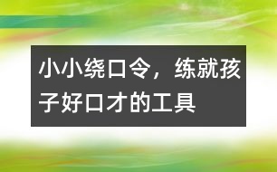 小小繞口令，練就孩子好口才的工具