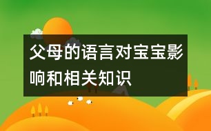 父母的語言對寶寶影響和相關(guān)知識