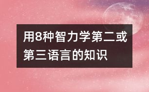 用8種智力學第二或第三語言的知識