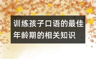 訓(xùn)練孩子口語的最佳年齡期的相關(guān)知識