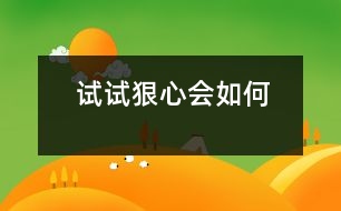 試試“狠心”會(huì)如何