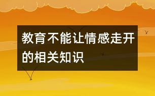 教育不能讓“情感”走開的相關(guān)知識