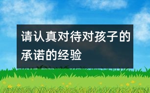 請認真對待對孩子的承諾的經驗