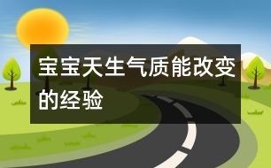 寶寶天生氣質(zhì)能改變的經(jīng)驗