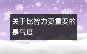 關于比智力更重要的是氣度