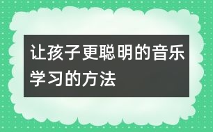 讓孩子更聰明的音樂(lè)學(xué)習(xí)的方法