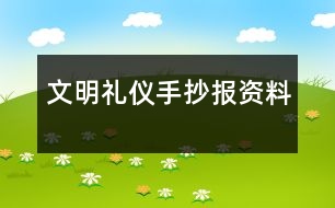 文明禮儀手抄報(bào)資料