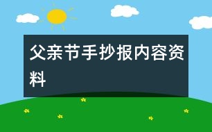 父親節(jié)手抄報內(nèi)容資料