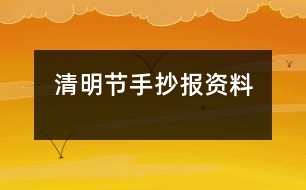 清明節(jié)手抄報資料