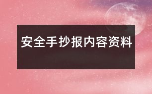 安全手抄報內(nèi)容資料