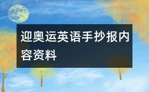 迎奧運(yùn)英語(yǔ)手抄報(bào)內(nèi)容資料