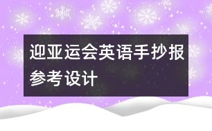 迎亞運會英語手抄報參考設計