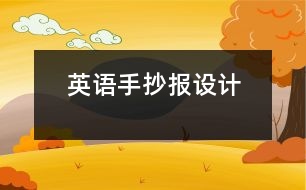 英語(yǔ)手抄報(bào)設(shè)計(jì)