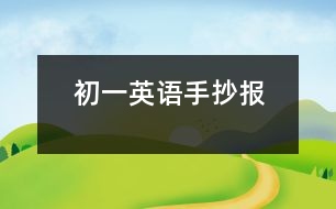 初一英語(yǔ)手抄報(bào)