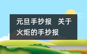 元旦手抄報   關于火炬的手抄報