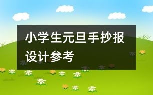 小學生元旦手抄報 設計參考