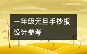 一年級元旦手抄報  設(shè)計參考