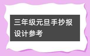 三年級元旦手抄報  設計參考