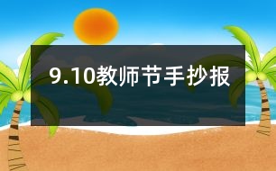 9.10教師節(jié)手抄報(bào)