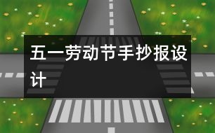 五一勞動節(jié)手抄報設計