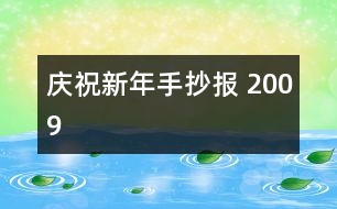 慶祝新年手抄報 2009