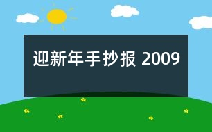 迎新年手抄報 2009