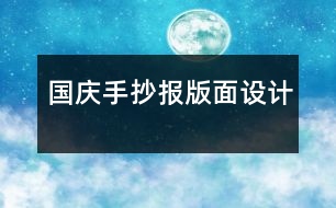 國慶手抄報版面設計