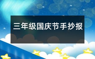 三年級(jí)國(guó)慶節(jié)手抄報(bào)