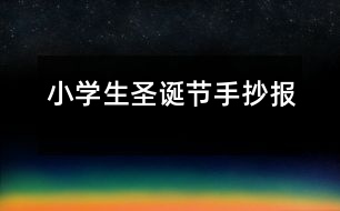 小學生圣誕節(jié)手抄報