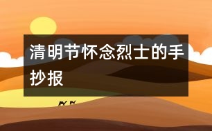 清明節(jié)懷念烈士的手抄報