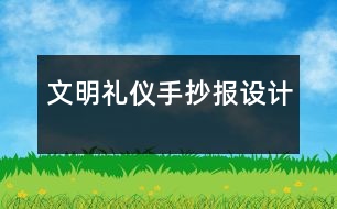 文明禮儀手抄報(bào)設(shè)計(jì)