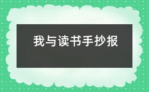 我與讀書手抄報(bào)