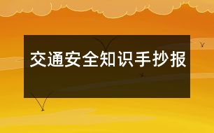 交通安全知識手抄報