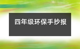 四年級(jí)環(huán)保手抄報(bào)