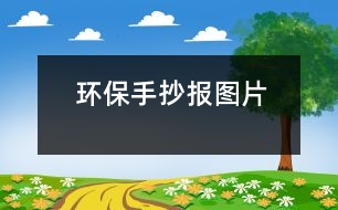 環(huán)保手抄報圖片