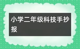 小學二年級科技手抄報