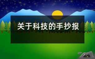 關(guān)于科技的手抄報(bào)