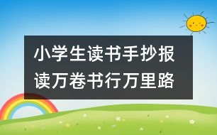 小學生讀書手抄報  讀萬卷書,行萬里路