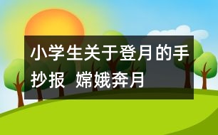 小學(xué)生關(guān)于登月的手抄報  嫦娥奔月