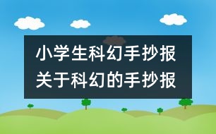 小學(xué)生科幻手抄報(bào) 關(guān)于科幻的手抄報(bào)