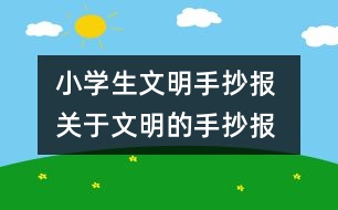 小學生文明手抄報 關于文明的手抄報