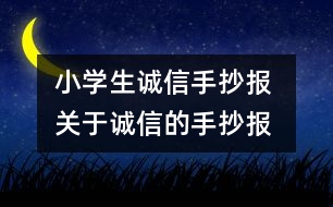 小學生誠信手抄報 關于誠信的手抄報