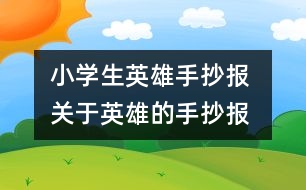 小學(xué)生英雄手抄報 關(guān)于英雄的手抄報