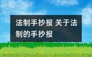 法制手抄報(bào) 關(guān)于法制的手抄報(bào)