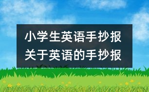 小學(xué)生英語手抄報(bào) 關(guān)于英語的手抄報(bào)