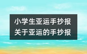 小學(xué)生亞運手抄報 關(guān)于亞運的手抄報